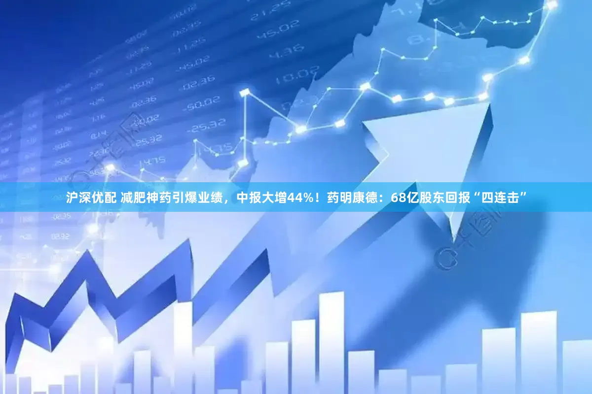 沪深优配 减肥神药引爆业绩，中报大增44%！药明康德：68亿股东回报“四连击”