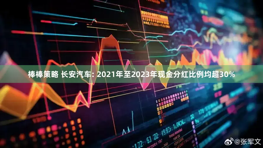 棒棒策略 长安汽车: 2021年至2023年现金分红比例均超30%
