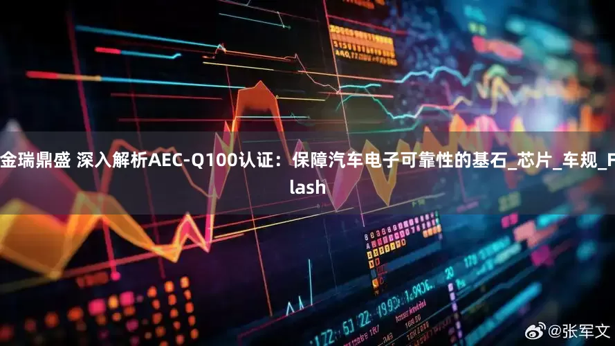 金瑞鼎盛 深入解析AEC-Q100认证：保障汽车电子可靠性的基石_芯片_车规_Flash