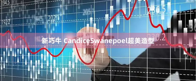 新巧牛 CandiceSwanepoel超美造型