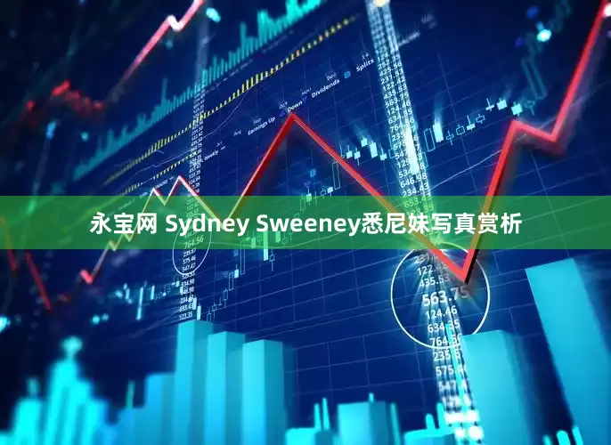 永宝网 Sydney Sweeney悉尼妹写真赏析